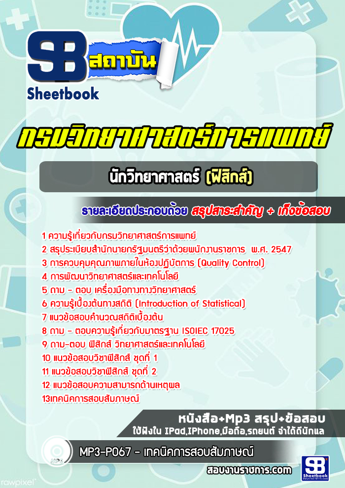 แนวข้อสอบ นักวิทยาศาสตร์ ฟิสิกส์ กรมวิทยาศาสตร์การแพทย์