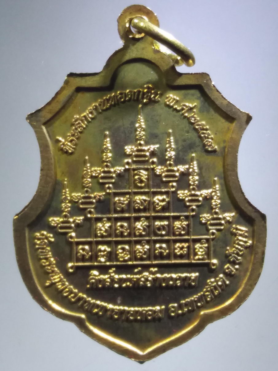 รหัสสินค้า พระมีกล่อง 3917 เหรียญทองฝาบาตร หลวงพ่อทอง สุทธสีโล วัดพระพุทธบาทเขายายหอม อำเภอเทพสถิต จังหวัดชัยภูมิ สร้างปี 2557 ตอกโค๊ต 3 โค๊ต คิงส์ยนต์ สร้างถวาย