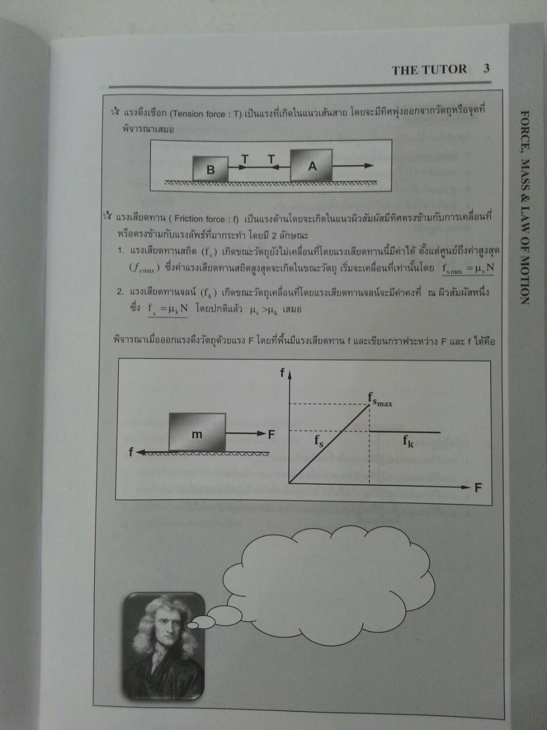แรง มวลและกฎการเคลื่อนที่ ของ The tutor
