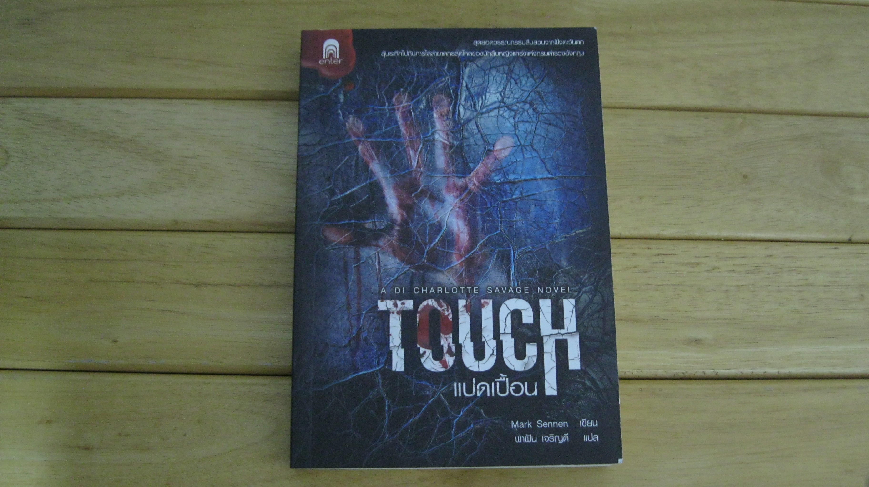 TOUCH แปดเปื้อน