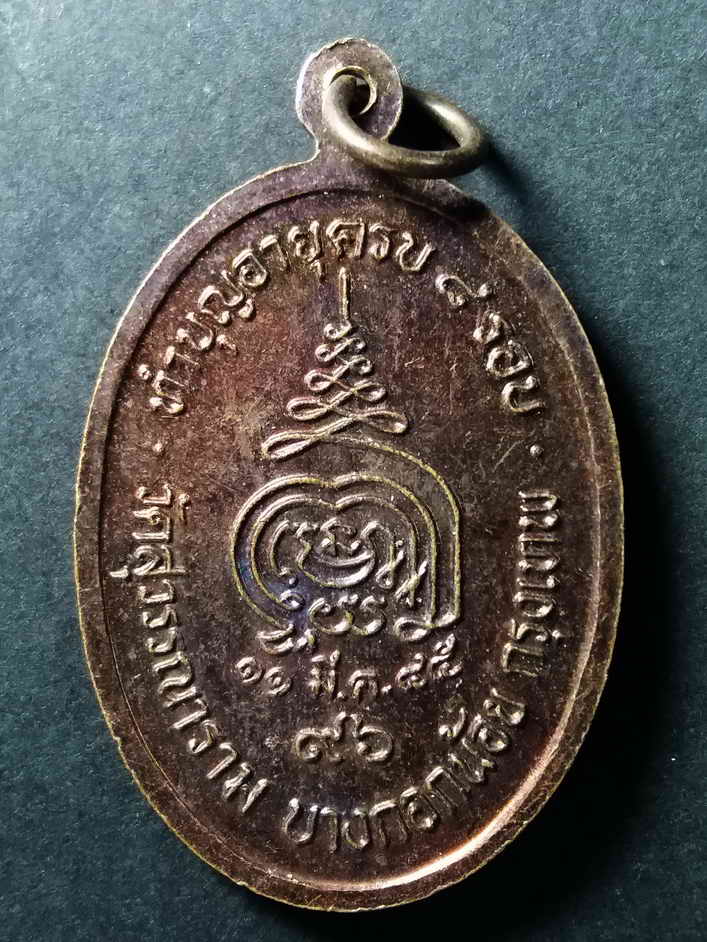 รหัสสินค้า เหรียญคณาจารย์ 007 เหรียญสมเด็จพุทธโฆษาจารย์ (พุฒ สุวัฑฒโน) วัดสุวรรณารามเขตบางกอกน้อยกรุงเทพสร้างปี 2545 ที่ระลึกทำบุญอายุครบ 8 รอบ 96 ปี