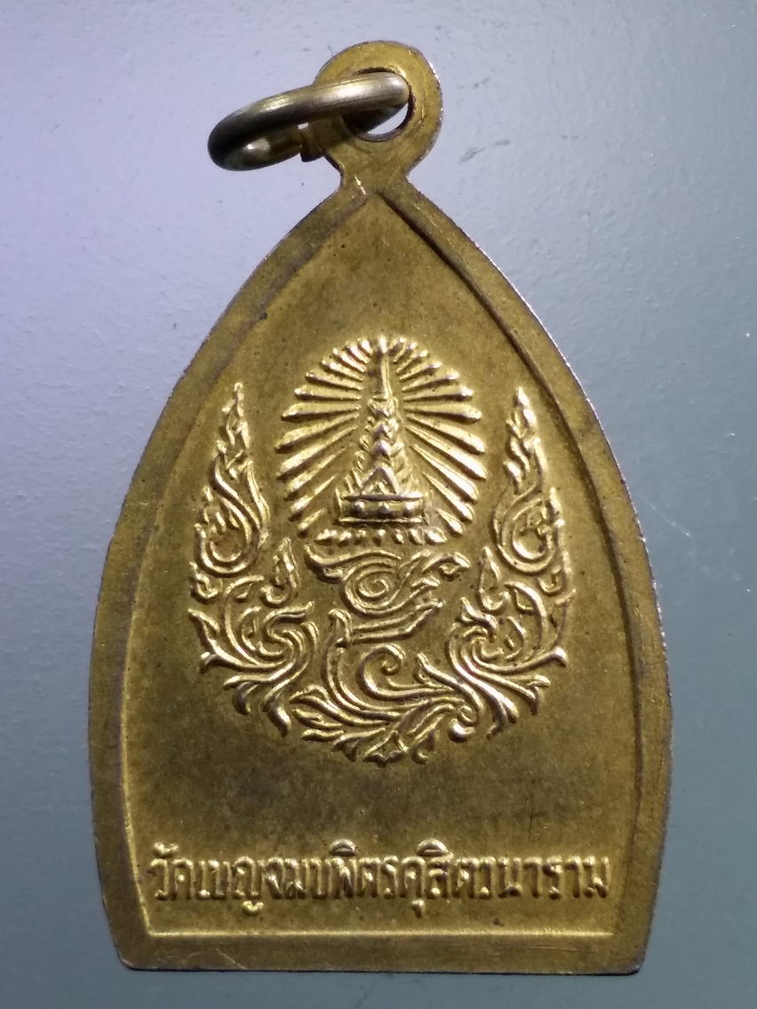 Antig LSD 175 เหรียญกะไหล่ทอง พระพุทธชินราช วัดเบญจมบพิตรดุสิตวนาราม
