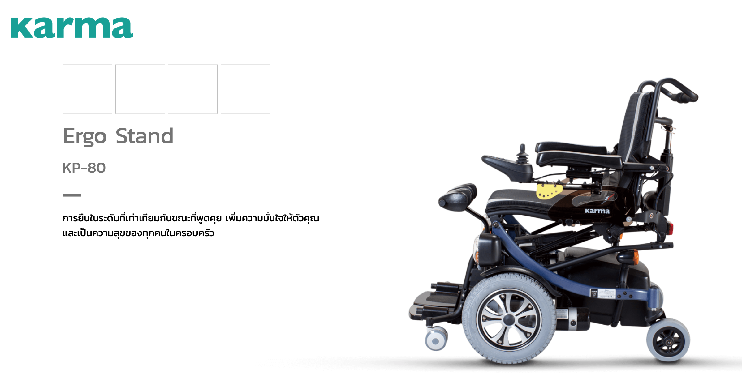 รถเข็นไฟฟ้าคาร์ม่า รุ่น KP80 (Karma Ergo Stand) ปรับยืน-นั่งได้ ขณะยืนสามารถขับเคลื่อนรถไปมาได้ ของแท้ รับประกันศูนย์ไทย 5 ปี