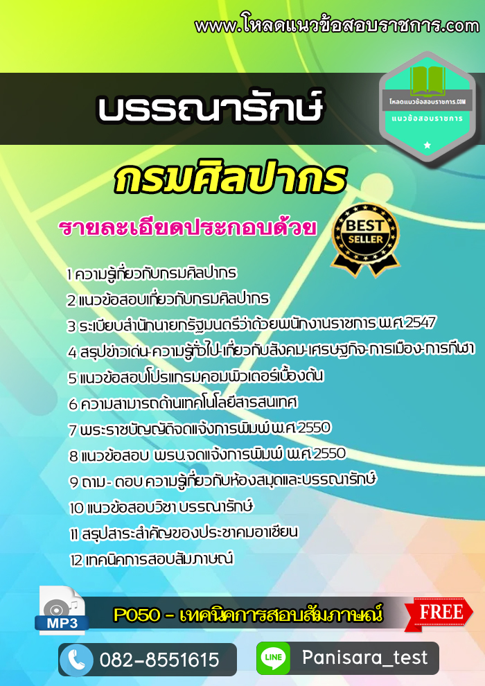 UPDATE+แนวข้อสอบบรรณารักษ์ กรมศิลปากร