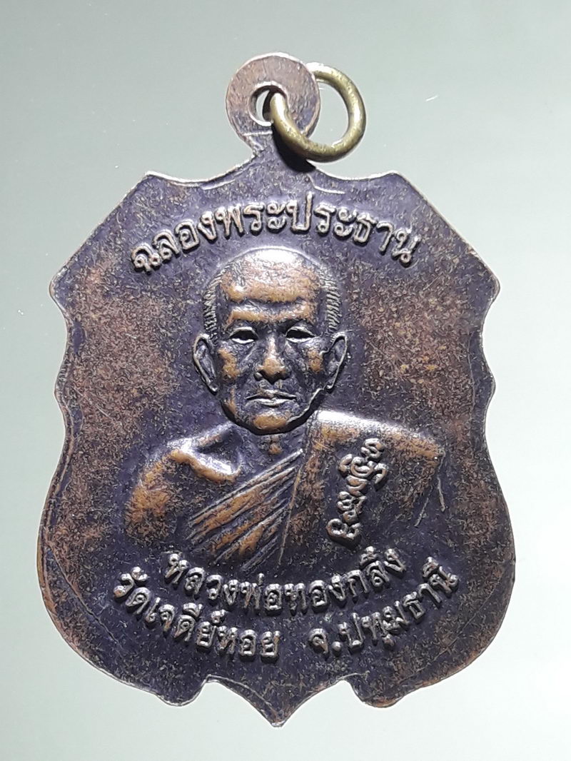 รหัสสินค้า เหรียญพระพุทธ 4283 เหรียญพระพุทธนฤมิตรัตนชนะมาร หลังหลวงพ่อทองกลึง วัดเจดีย์หอย จังหวัดปทุมธานี รุ่นฉลองพระประธาน