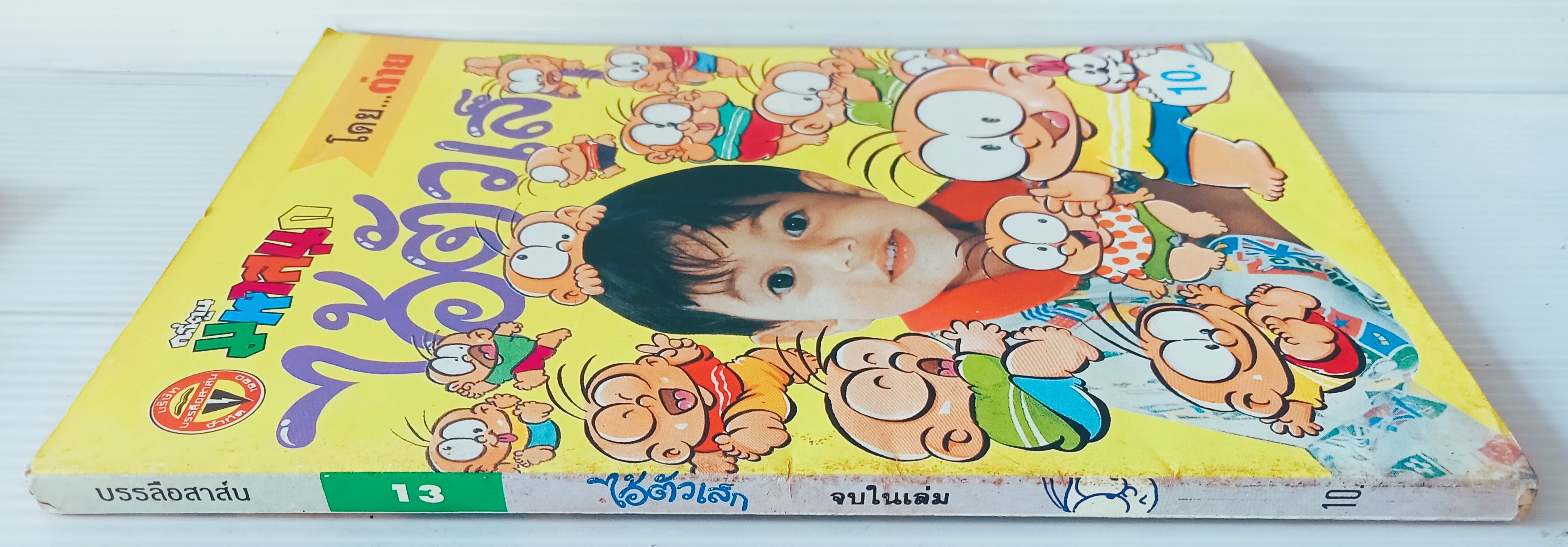 ไอ้ตัวเล็ก เล่ม 13
