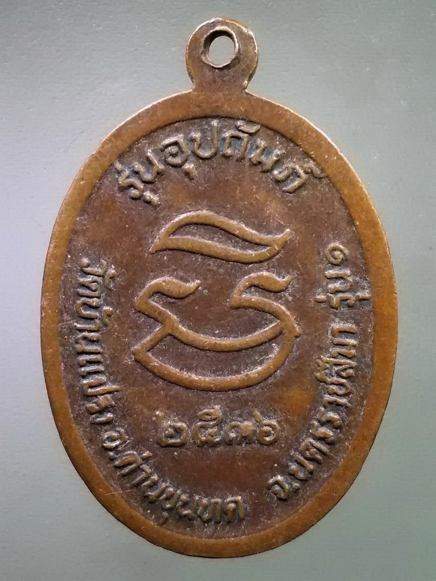 รหัสสินค้า เหรียญคณาจารย์ 7430 เหรียญหลวงพ่อคูณ วัดบ้านไร่ รุ่นอุปถัมภ์ วัดบ้านแปรง อำเภอด่านขุนทด จังหวัดนครราชสีมา สร้างปี 2536 ตอกโค๊ต พระรายการนี้ให้เช่าบูชาแล้ว