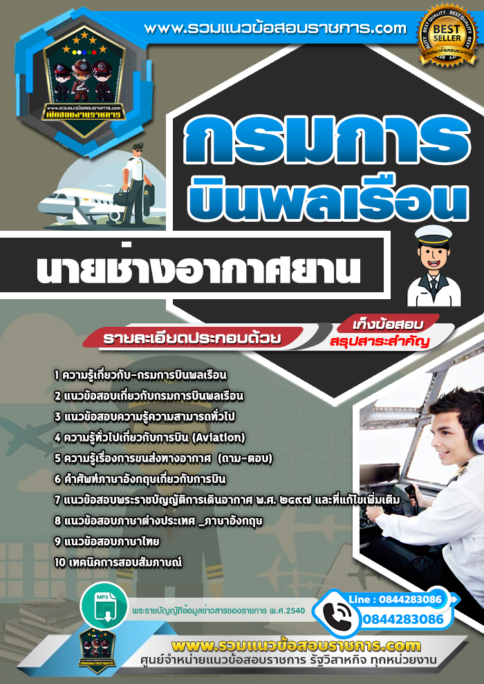 แนวข้อสอบนายช่างอากาศยาน กรมการบินพลเรือน NEW