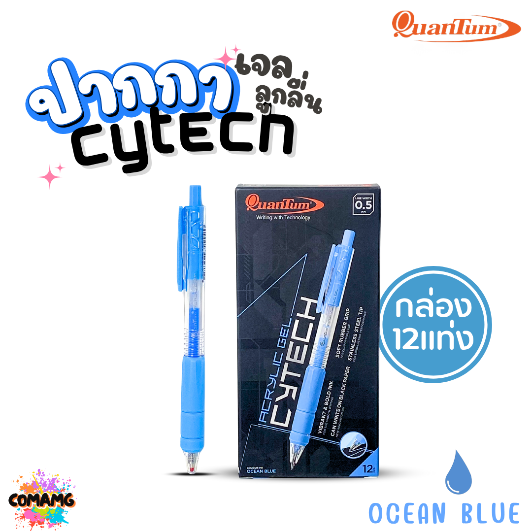 (ยกกล่อง) 12แท่ง Quantum ปากกาเจล ไซเทค Cytech Gel Pen กดไร้เสียง อะคริลิค ไซเทค 0.5 mm