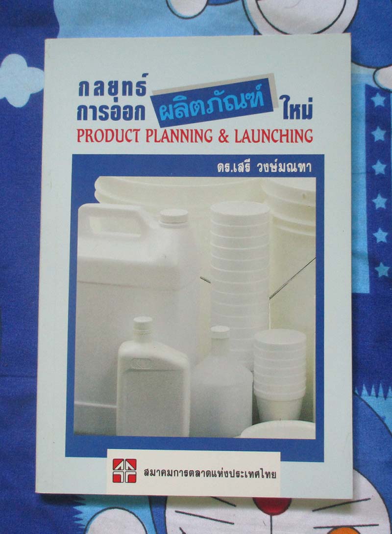 หนังสือ กลยุทธ์การออกแบบผลิตภัณฑ์ใหม่