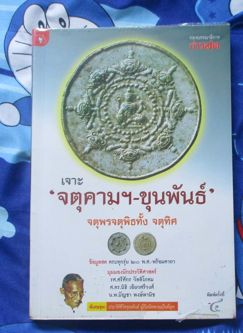 หนังสือ เจาะจตุคาม - ขุนพันธ์