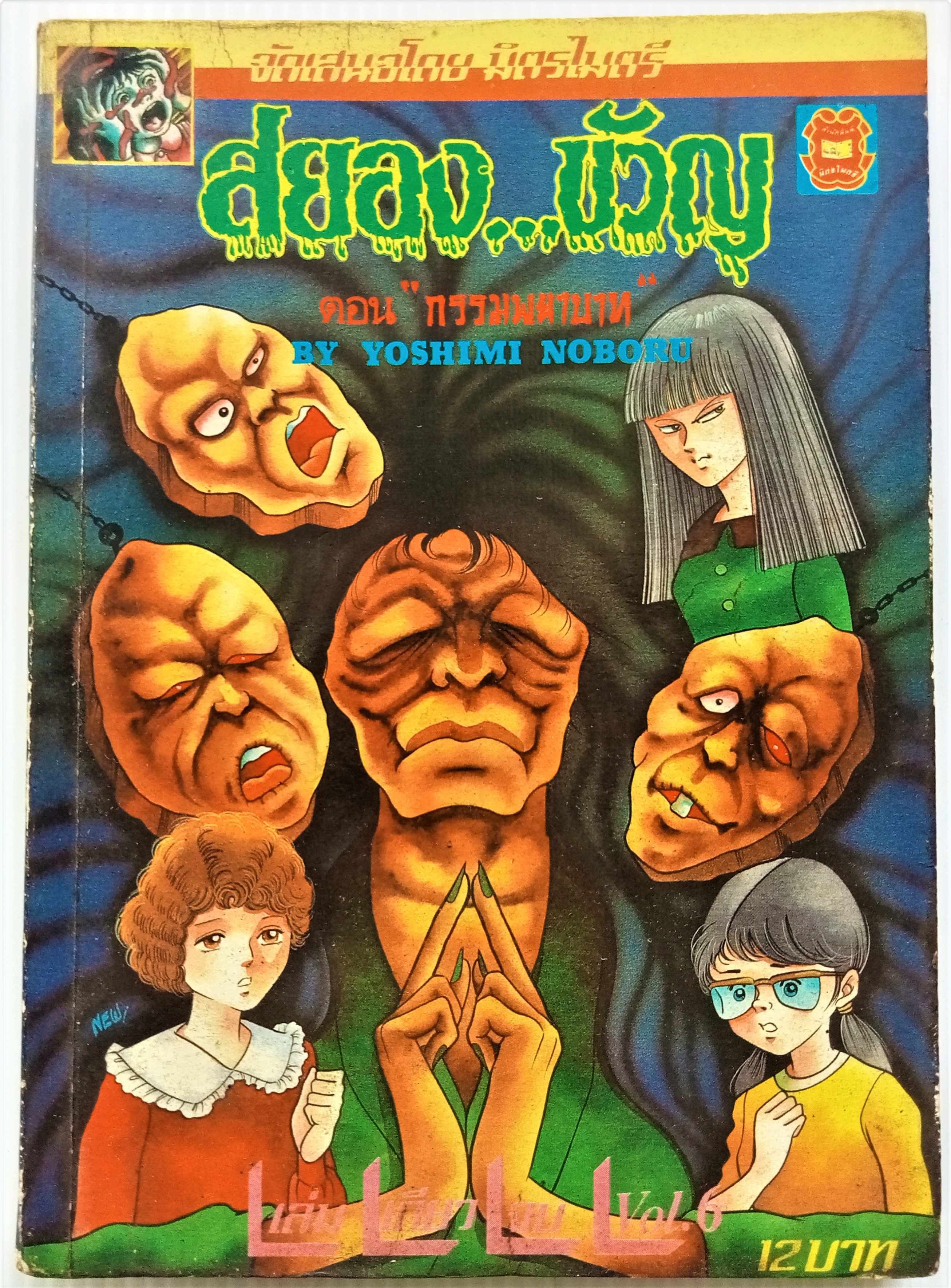 สยอง..ขวัญ เล่ม 6
