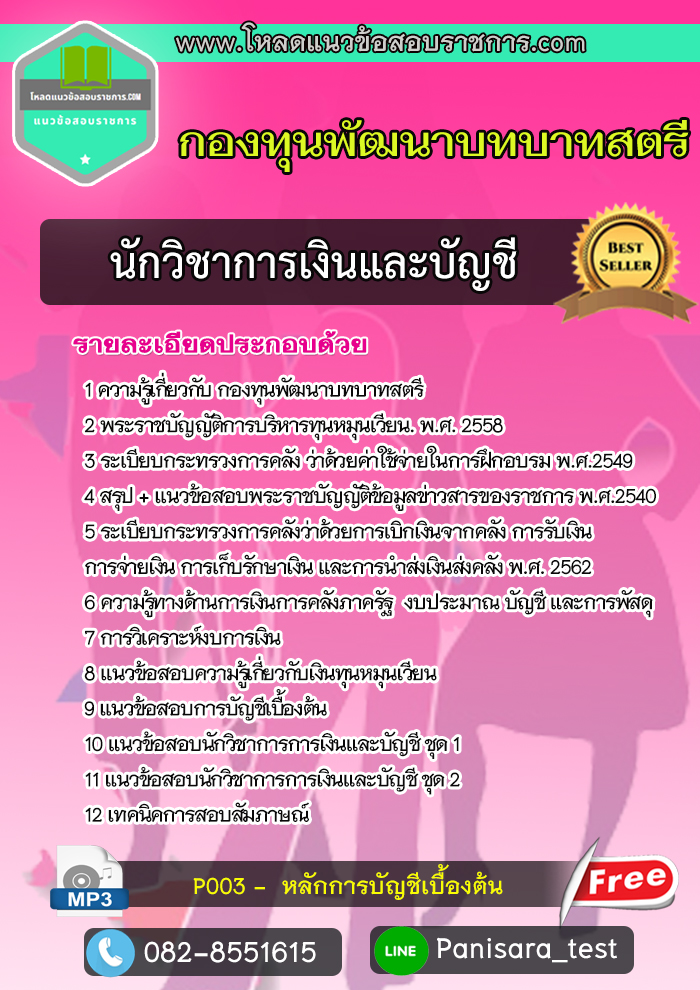 [Update]แนวข้อสอบ นักวิชาการเงินและบัญชี กองทุนพัฒนาบทบาทสตรี