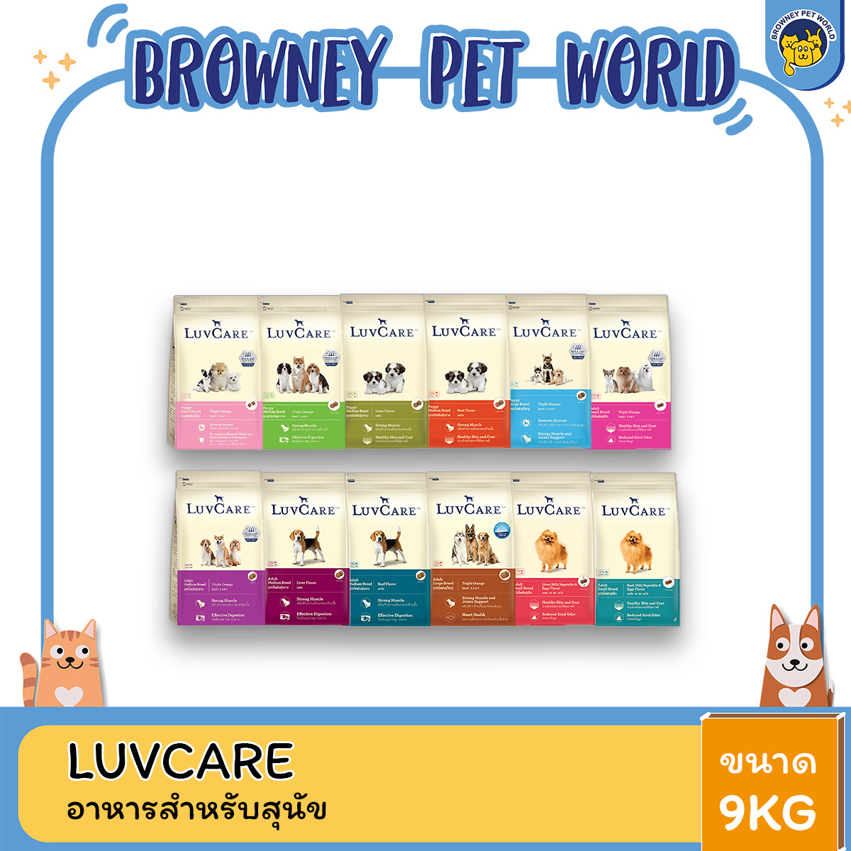 Luvcare เลิฟแคร์อาหารสุนัขขนาด ขนาด 9 KG