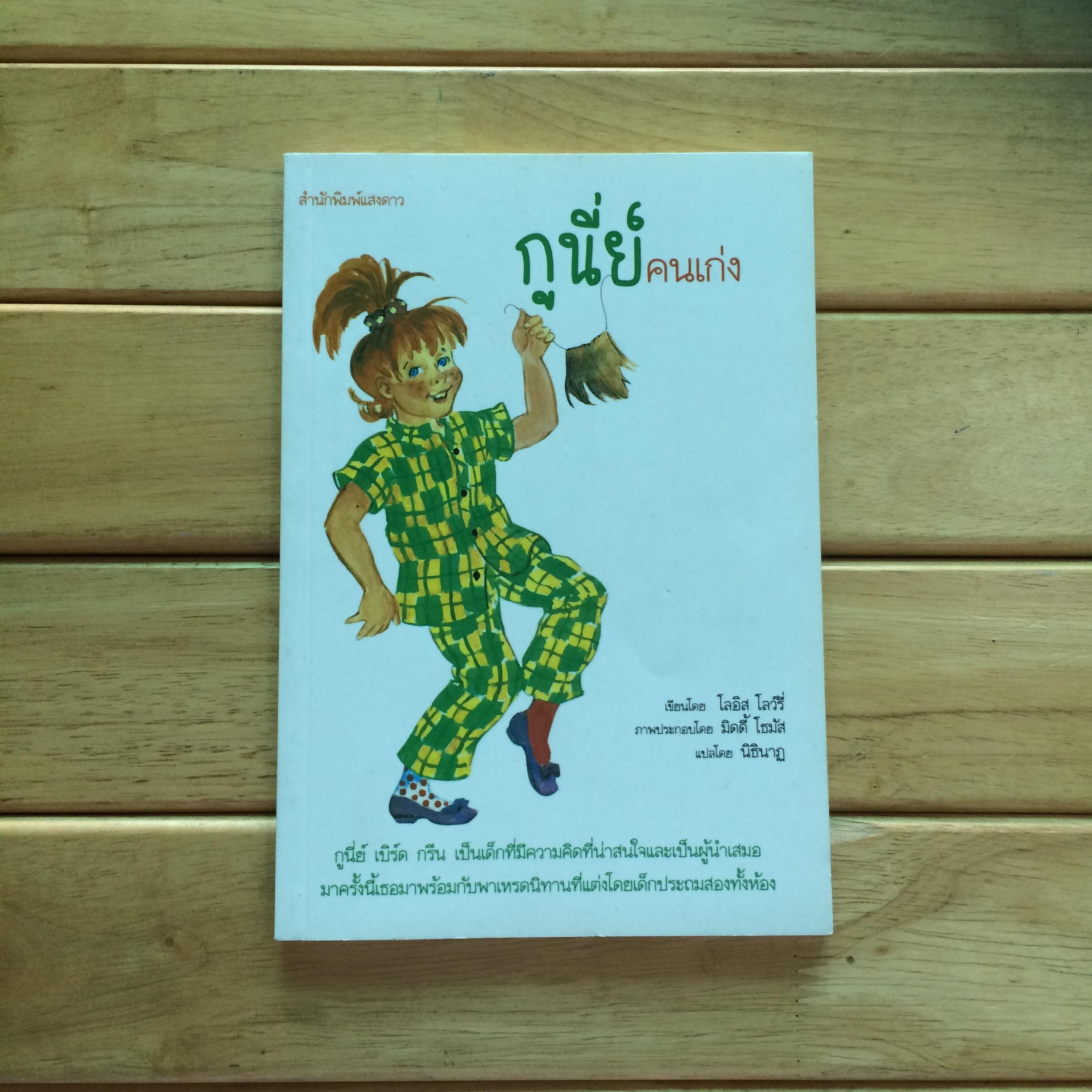 วรรณกรรมเยาวชน - กูนี่ย์ คนเก่ง