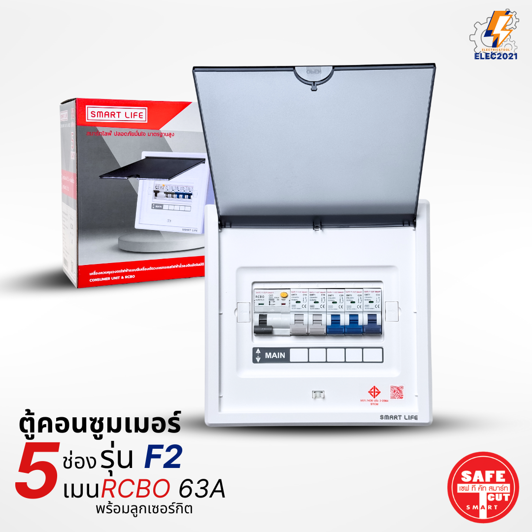 ตู้คอนซูมเมอร์ Safe T Cut แบบ 4-5ช่อง พร้อมลูกเซอร์กิตครบชุด รุ่น F2 เมนกันดูดRCBO consumer unit ตู้ควบคุมไฟ มีมอก