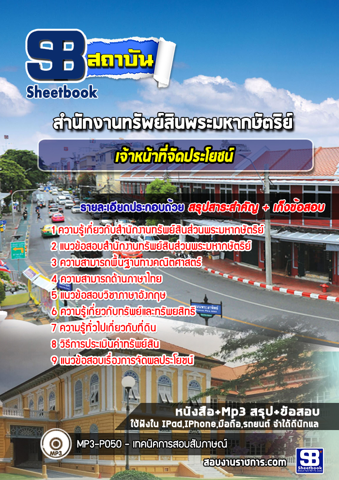 แนวข้อสอบ เจ้าหน้าที่จัดประโยชน์ สํานักงานทรัพย์สินพระมหากษัตริย์ new