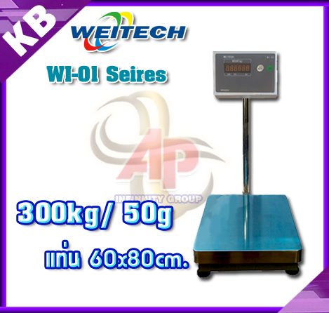 เครื่องชั่งดิจิตอล 300Kg เครื่องชั่งดิจิตอลแบบวางพื้น 300 กิโลกรัม ค่าละเอียด 50 กรัม ยี่ห้อ WEITECH รุ่น WI-01 Series ขนาดแท่นชั่ง 60x80cm. (หัวอ่านสแตนเลส)