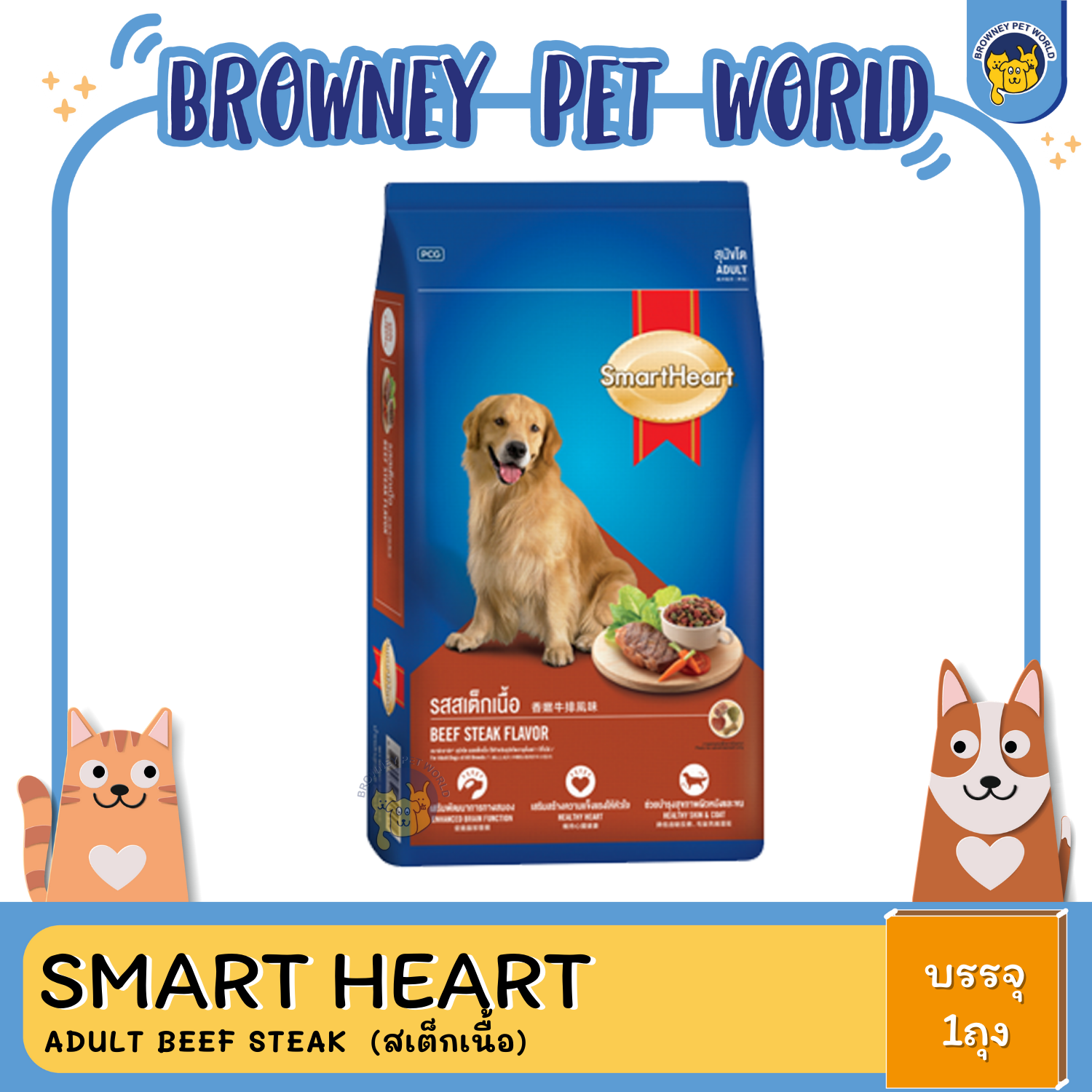 SmartHeart Adult Beef Steak สุนัขโต รส สเต็กเนื้อ