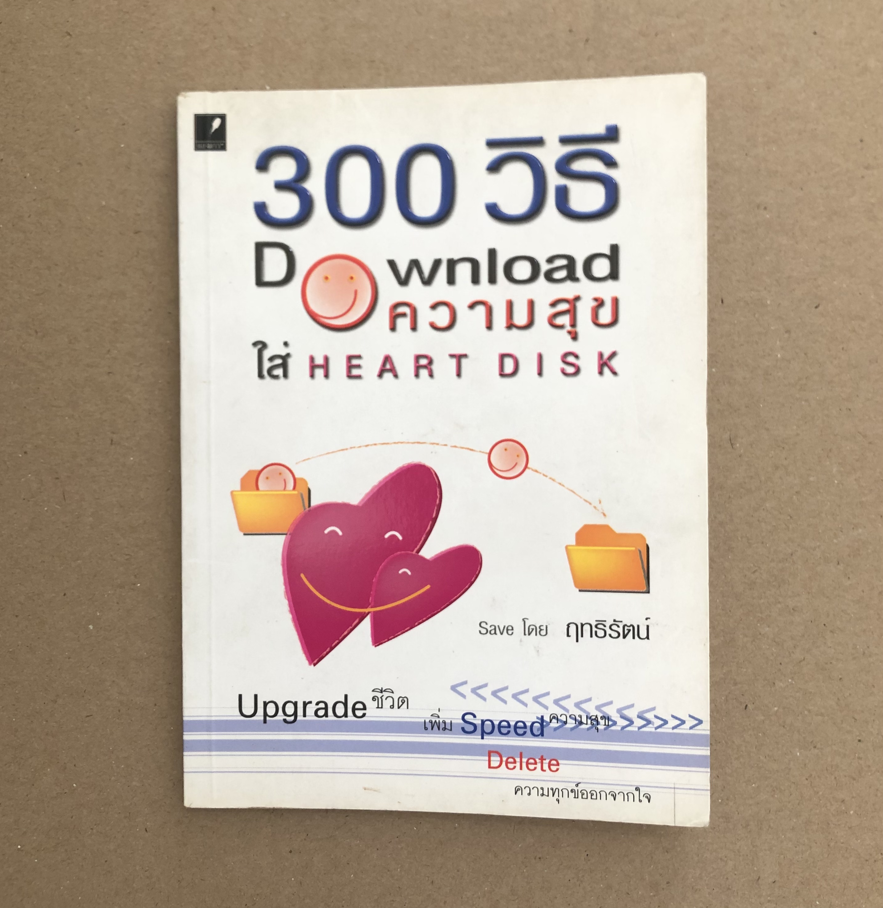 300 วิธี Download ความสุขใส่ Heart Disk ผู้เขียน ฤทธิรัตน์