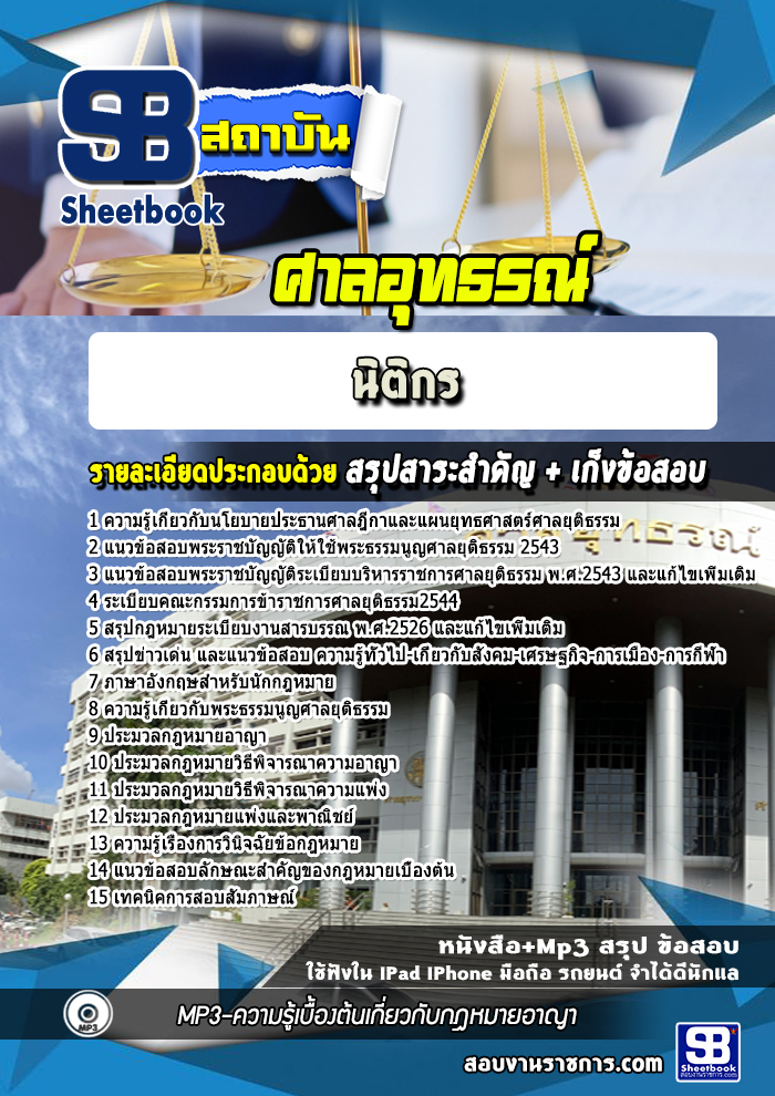 แนวข้อสอบ นิติกร ศาลอุทธรณ์