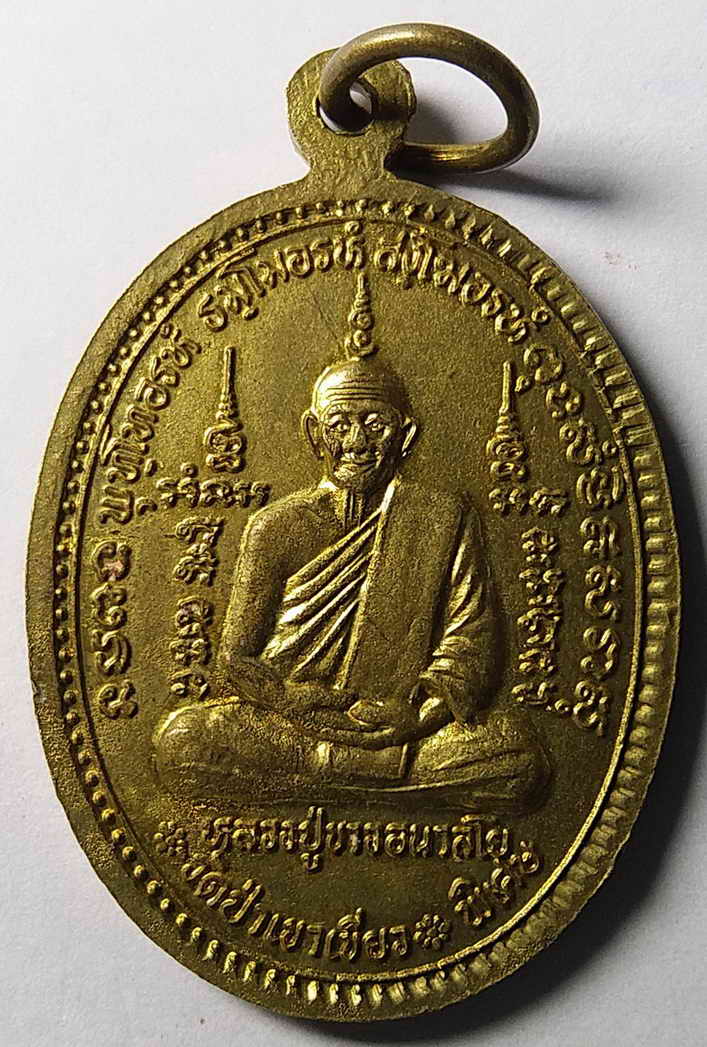 รหัสสินค้า ชลบุรี 004 เหรียญอาจารย์มั่น ภูริทัตโต หลัง หลวงปู่ขาวอนาลโย ออกวัดป่าเขาเขียว ต.บางพระ อ.ศรีราชา จ.ชลบุรี สร้างปี 2538 รุ่นพิเศษ พระรายการนี้ให้เช่าบูชาแล้ว