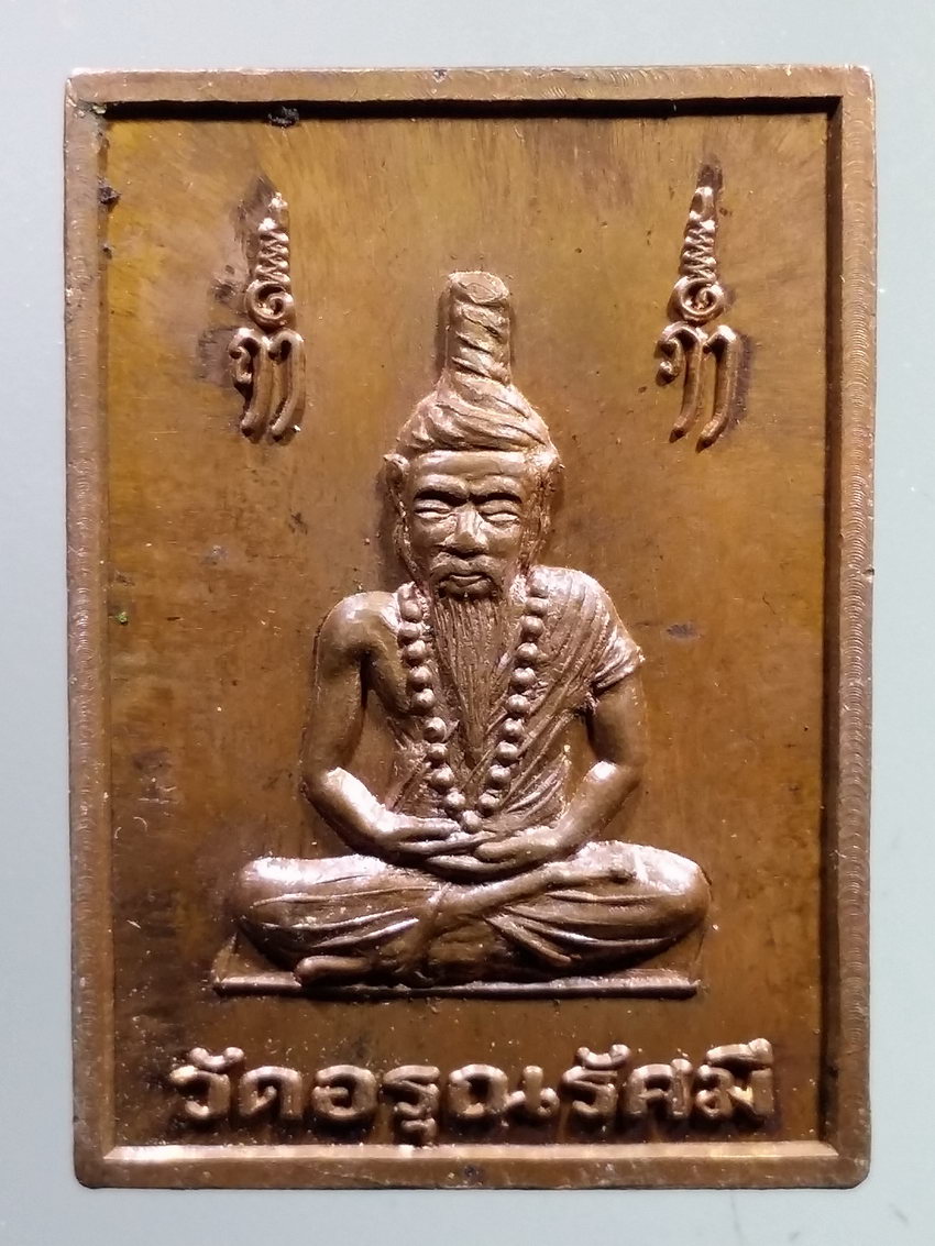 รหัสสินค้า เหรียญคณาจารย์ 7269 เหรียญพระฤาษี หลังหลวงพ่อถิรปัญโญ วัดอรุณรัศมี