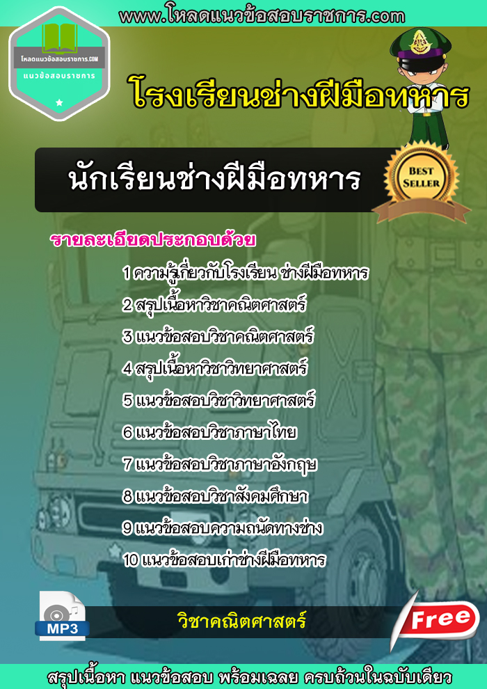 แนวข้อสอบ นักเรียนช่างฝีมือทหาร โรงเรียนช่างฝีมือทหาร
