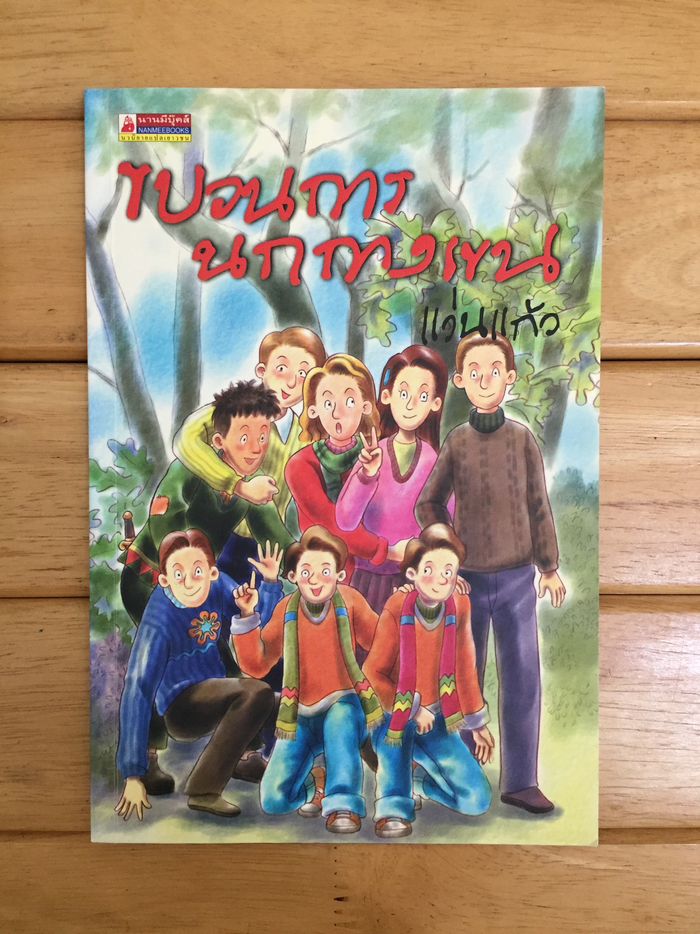 ขบวนการนกกางเขน ผู้แปล แว่นแก้ว