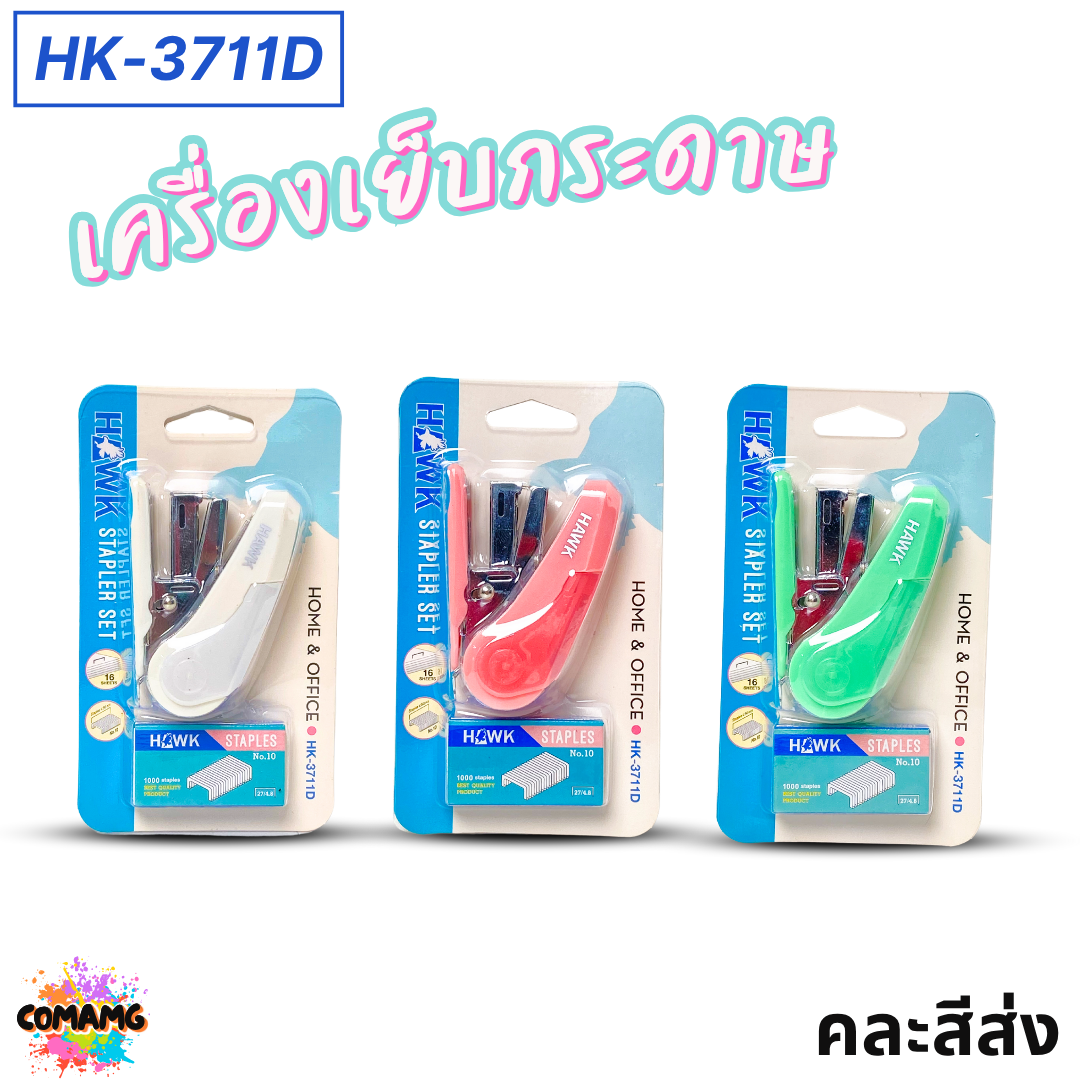 Hawk แม๊กเครื่องเย็บกระดาษ พกพา สะดวก น่าใช้ No.10 รุ่น 3711D คละสี พร้อมส่ง