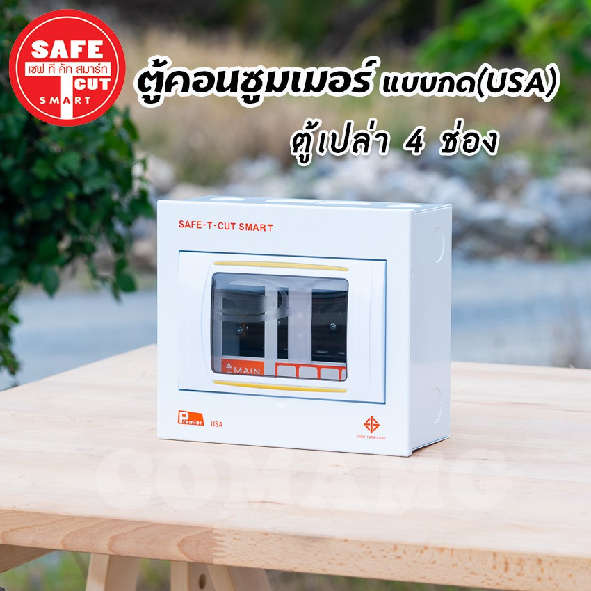 ตู้คอนซูมเมอร์ Safe T Cut ตู้เปล่า ตู้พร้อมเมน แบบกดPlug in ( USA ) รุ่น Premier