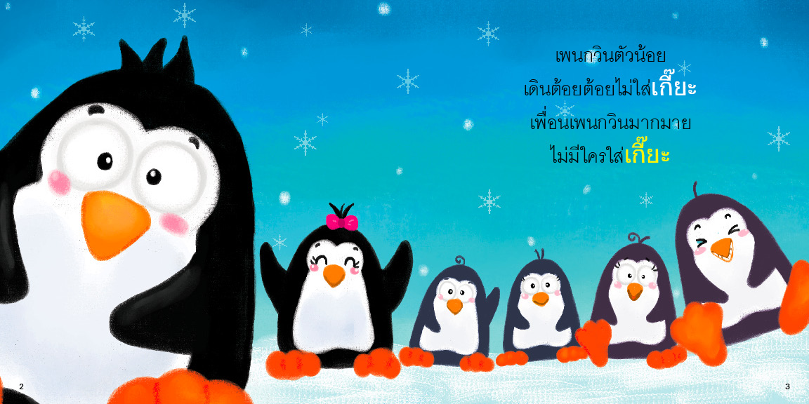 สระเอียะ มีนิทานแสนสนุก