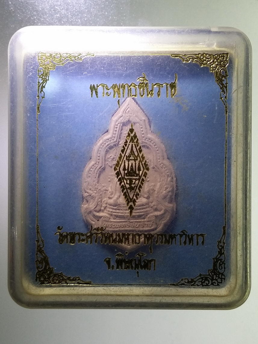 รหัสสินค้า พระมีกล่อง 1725 พระพุทธชินราชเนื้อผง รุ่นปิดทอง ปี 2547 วัดพระศรีรัตนมหาธาตุ จังหวัดพิษณุโลก