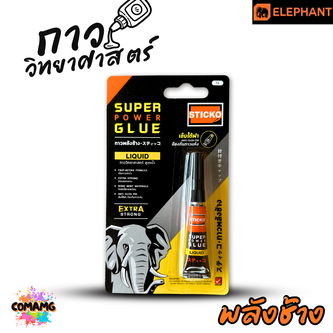 ยกกล่อง 12ชิ้น กาวพลังช้าง STICKO SUPER POWER GLUE กาววิทยาศาสตร์ แห้งเร็ว ติดแน่น ทนนาน ขนาด 3กรัม