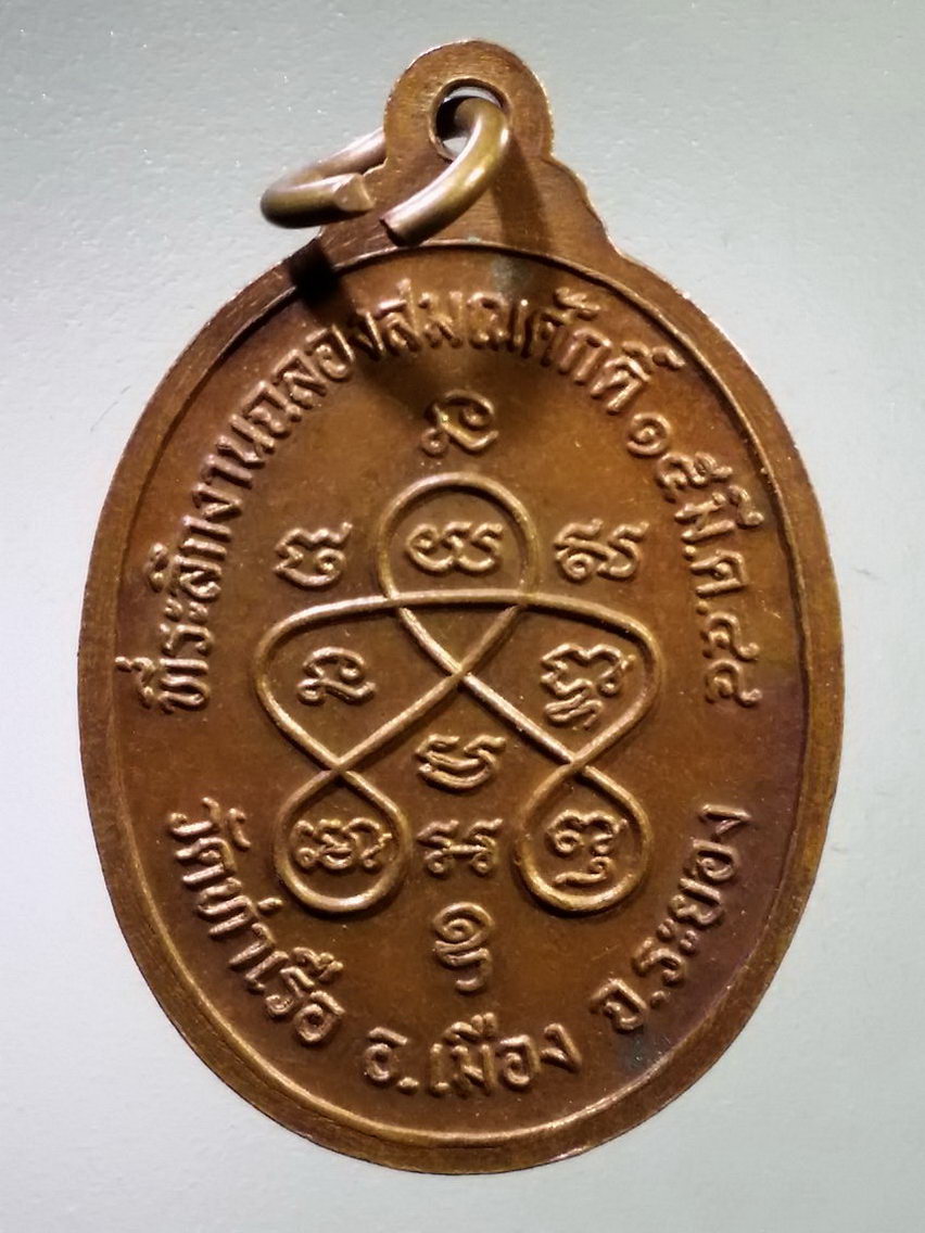 Antig LSD 140 เหรียญพระครูมงคลสุทธิวัตร หลวงพ่อบ่าย วัดท่าเรือ อำเภอเมือง จังหวัดระยอง สร้างปี 2544 ที่ระลึกในงานฉลองสมณศักดิ์