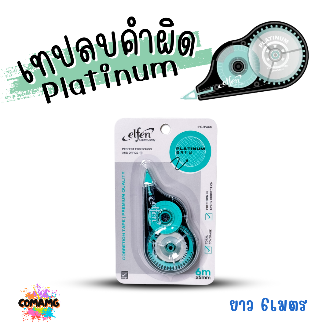 Elfen เทปลบคำผิด รุ่น Platinum ลิควิดเทป Correction Tape ยาว 6 เมตร พร้อมส่งค่ะ