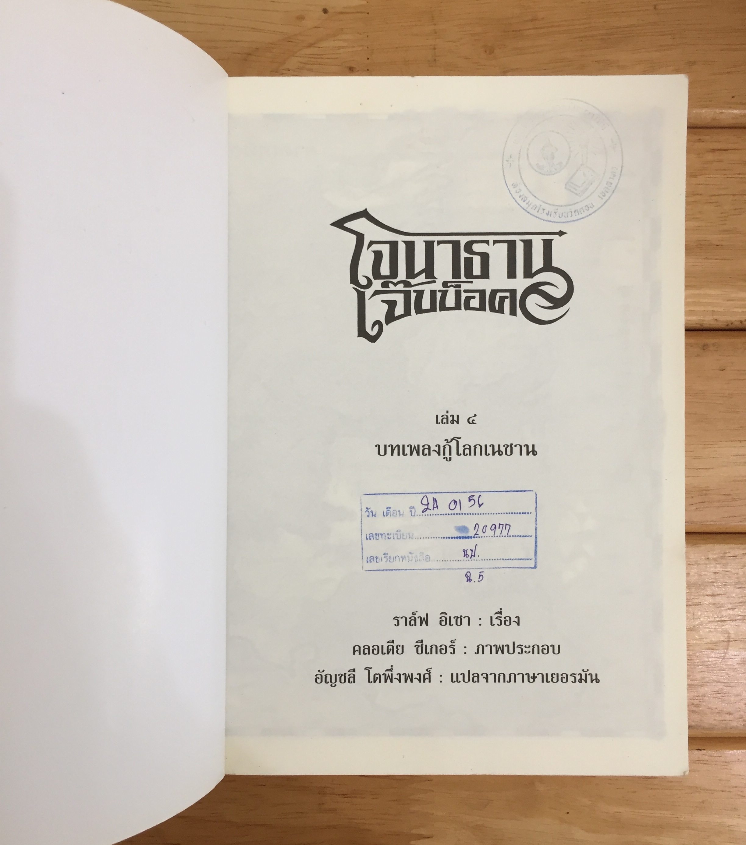 โจนาธาน เจ๊บบ็อค เล่ม 4 บทเพลงกู้โลกเนชาน