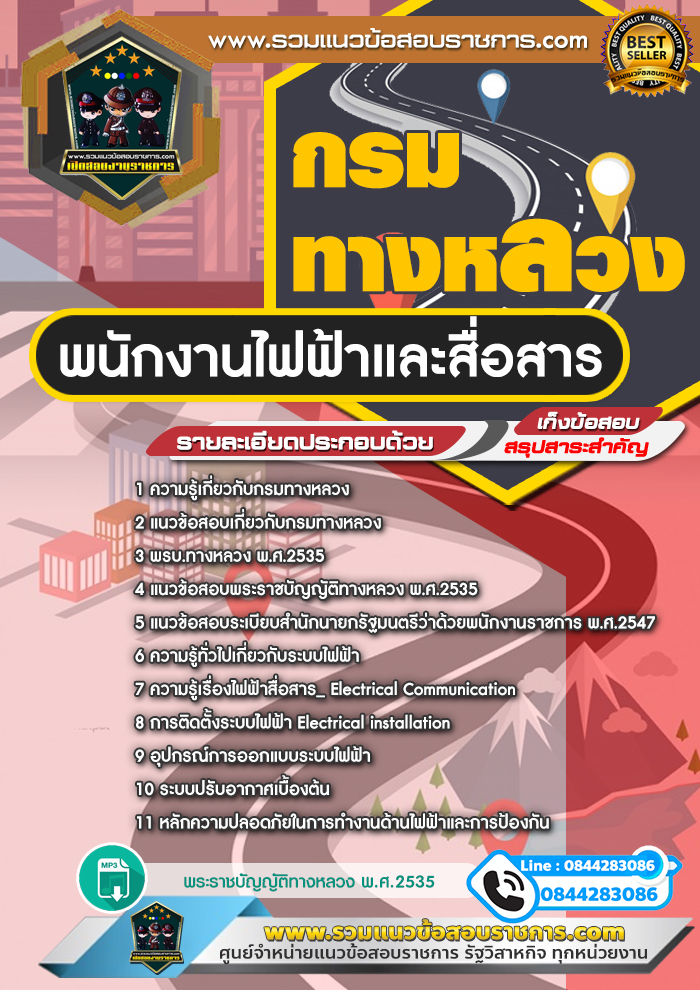 แนวข้อสอบพนักงานไฟฟ้าและสื่อสาร กรมทางหลวง NEW
