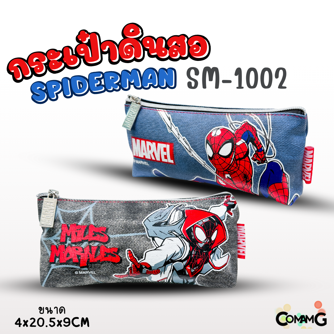 กระเป๋าดินสอ สไปร์เดอร์แมน (SpiderMan) รุ่น SM-1002 ลายผ้ายีนส์ ลิขสิทธิ์แท้ 100% พร้อมส่งค่ะ