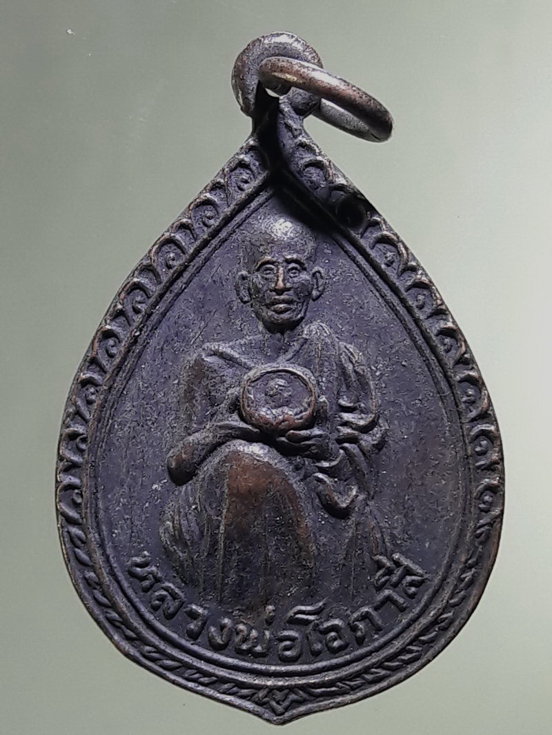 Antig FB 12888 เหรียญหลวงพ่อโอภาสี สถานที่ปฏิบัติธรรมกลางนา เขตราษฎร์บูรณะ กรุงเทพฯ สร้างปี 2522