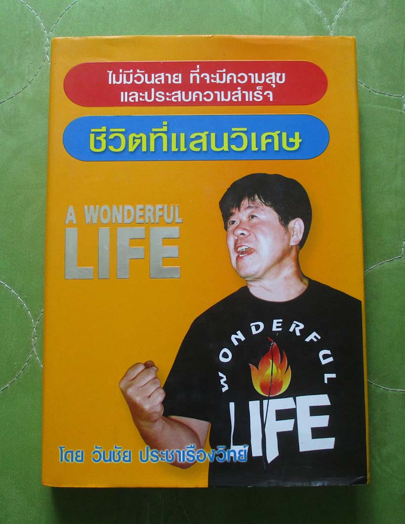 หนังสือชีวิตที่แสนวิเศษ ปกแข็ง