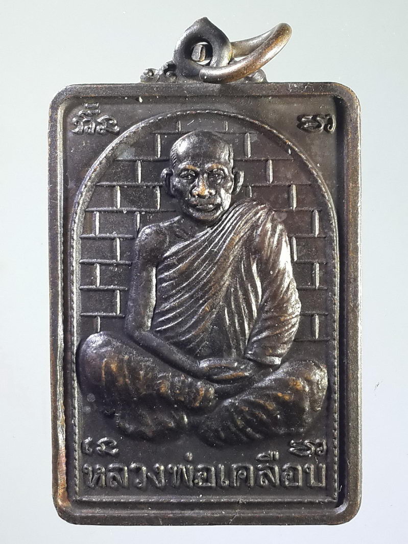 รหัสสินค้า เหรียญคณาจารย์ 1444 เหรียญหลวงพ่อเคลือบ รุ่นสร้างวิหารวัดหนองกระดี่นอก จังหวัดอุทัยธานี