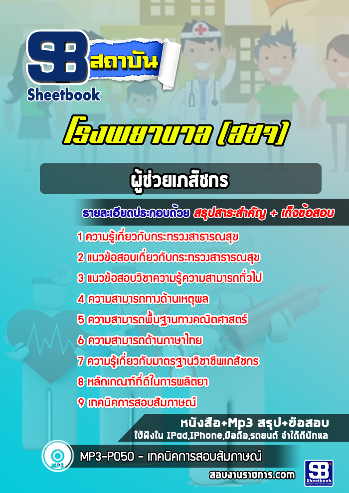 แนวข้อสอบ ผู้ช่วยเภสัชกร โรงพยาบาล (สสจ)