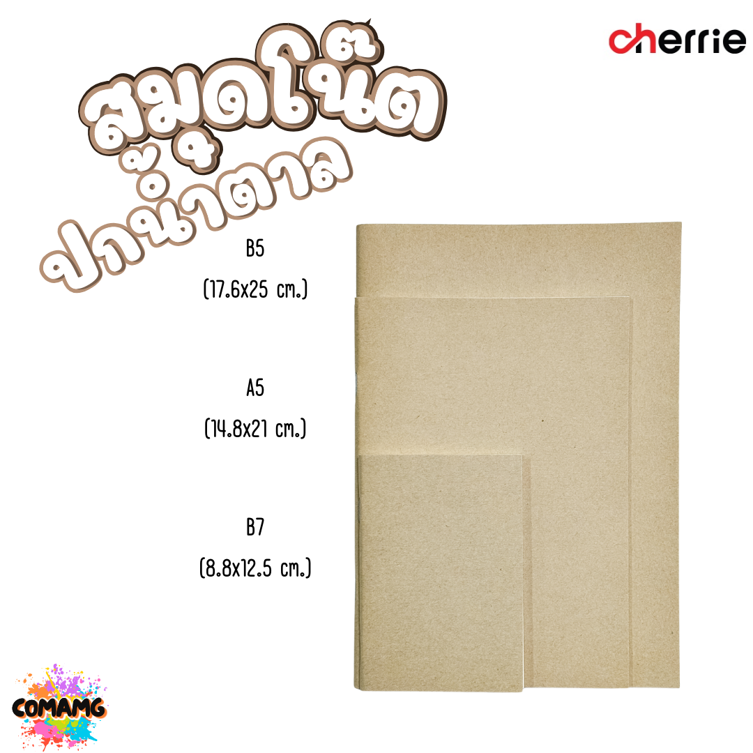 สมุดโน๊ต ปกน้ำตาล Cherrie กระดาษอย่างดี มี 3 แบบ 3 ขนาด พร้อมส่งค่ะ
