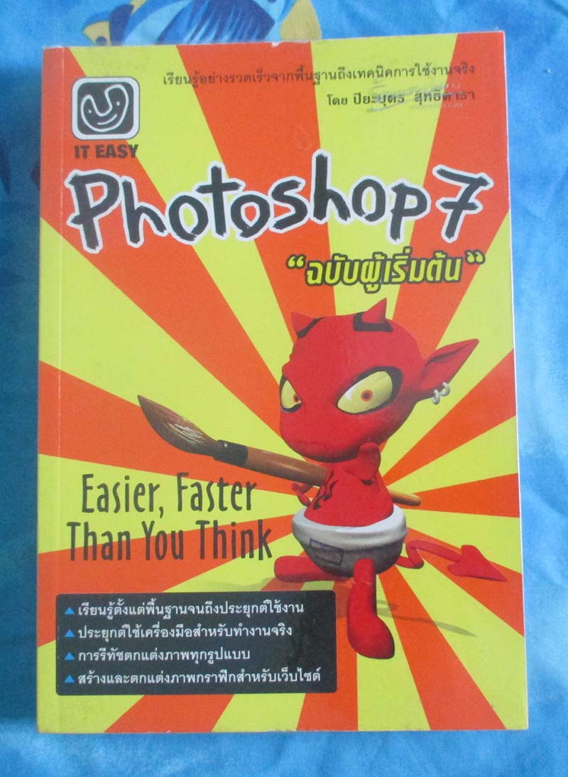 หนังสือ โฟโต้ช๊อป7 ฉบับผู้เริ่มต้น