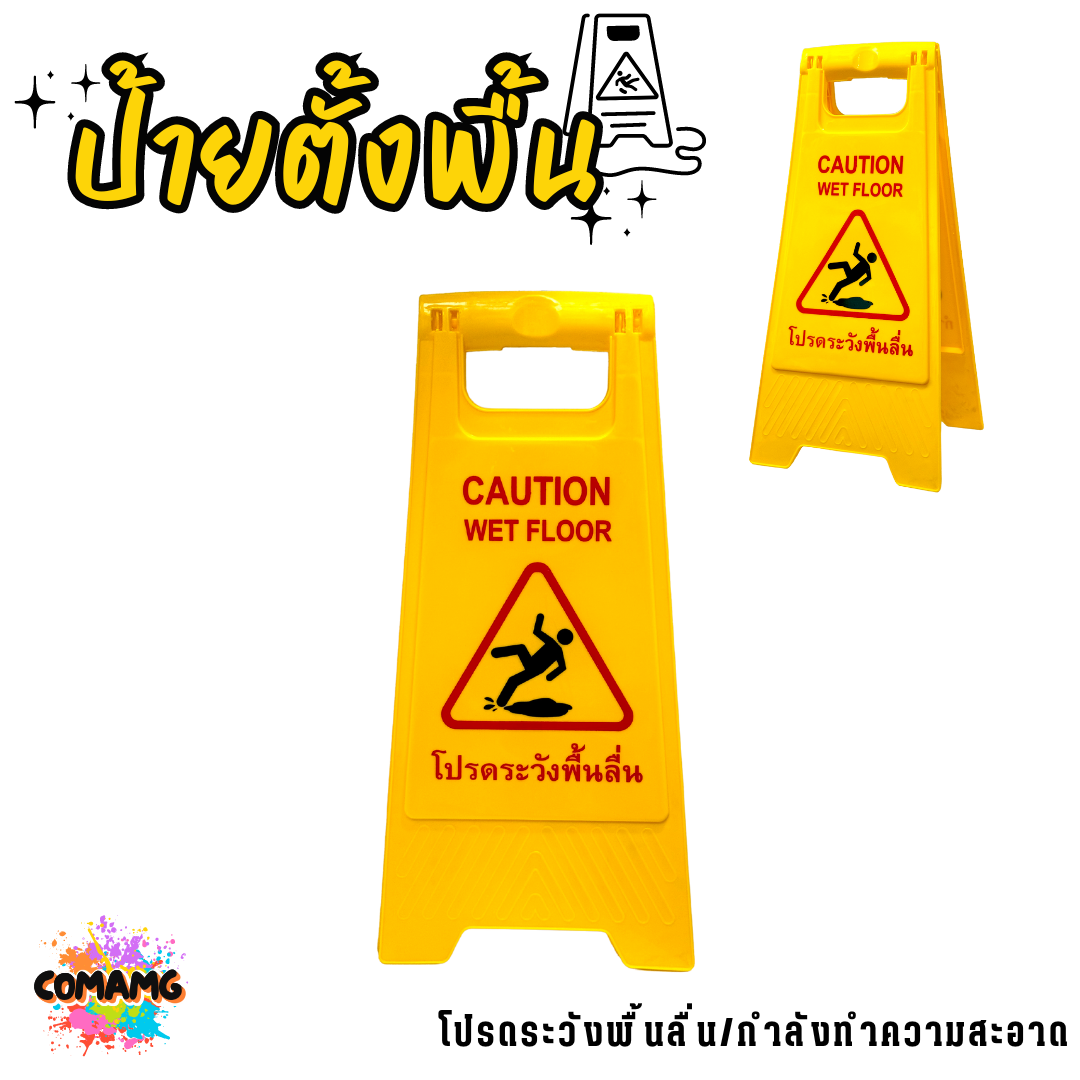 ป้ายตั้งพื้น ห้ามเข้าก่อนได้รับอนุญาต/กำลังทำความสะอาด ป้ายเตือน สามารถพับเก็บได้ พร้อมส่ง