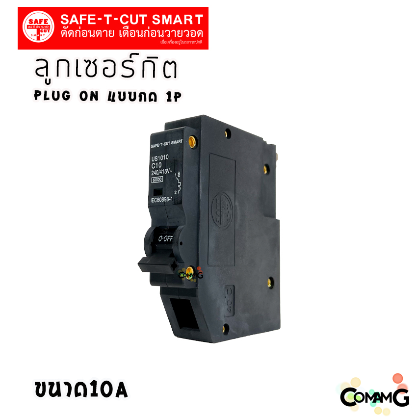 ลูกเซอร์กิต เบรกเกอร์ ลูกย่อย Safe T Cut แบบกด 1P (USA) เซอร์กิตเบรกเกอร์1P สีดำ ปลั๊กออน