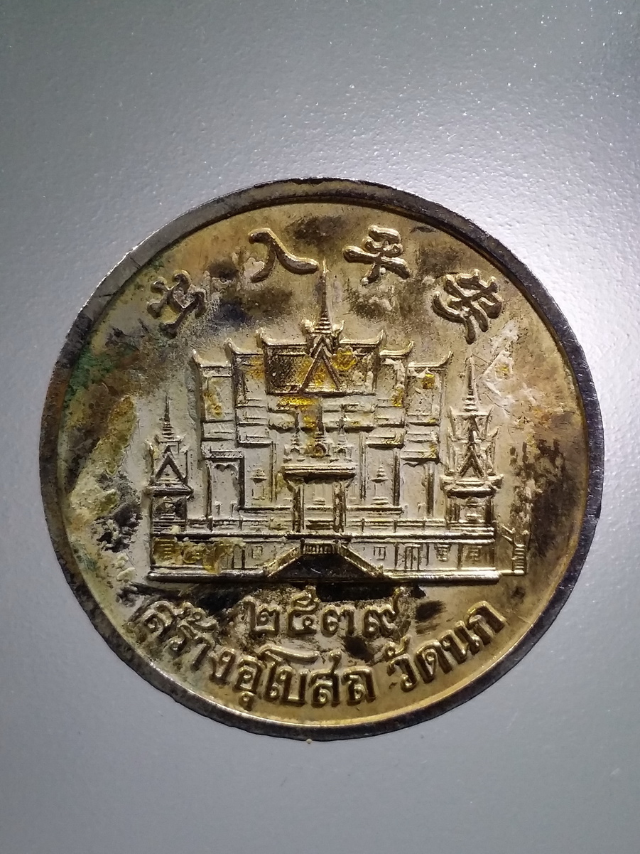 รหัสสินค้า เทพจีน - ฮินดู 097 เหรียญฮกลกซิ่ว ที่ระลึกสร้างอุโบสถ วัดนก ปี 2539 ตอกโค๊ตเฮง พระรายการนี้ให้เช่าบูชาแล้ว