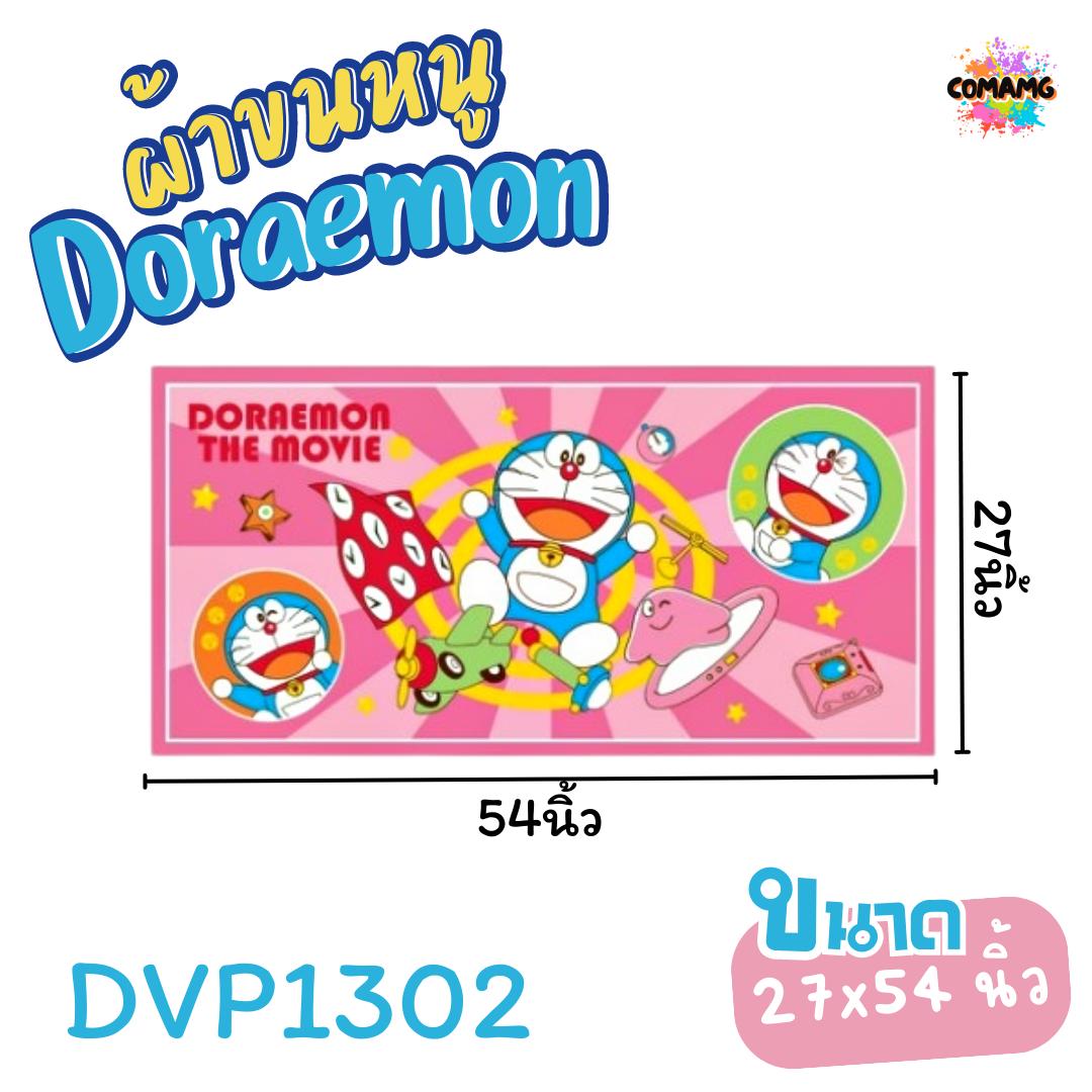Doraemon ผ้าขนหนู ผ้าเช็ดตัว ขนาดใหญ่ 27X54นิ้ว ไซร์L ลายการ์ตูนลิขสิทธิ์แท้ โดเรมอน สินค้าพร้อมส่ง