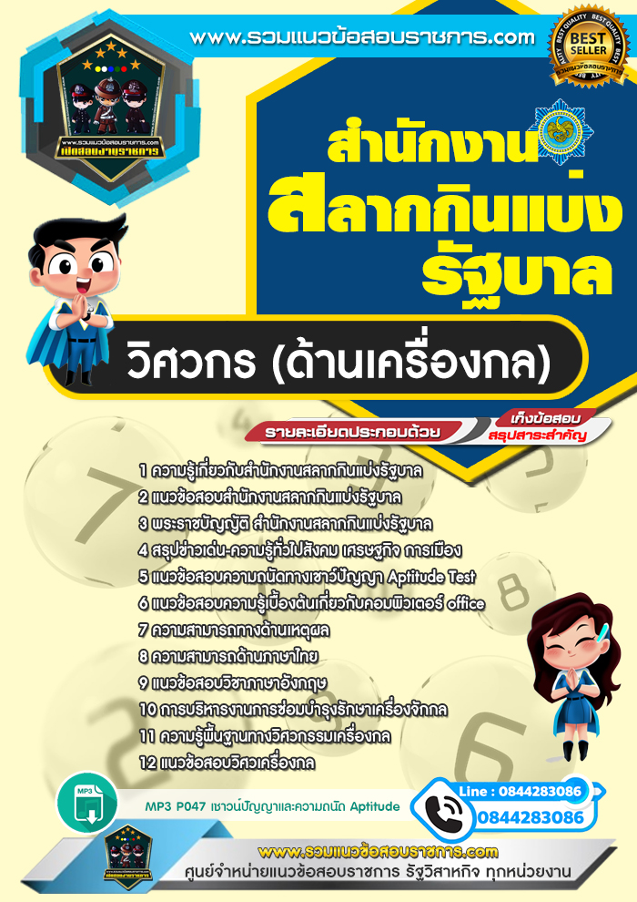 แนวข้อสอบวิศวกรด้านเครื่องกล สํานักงานสลากกินแบ่งรัฐบาล